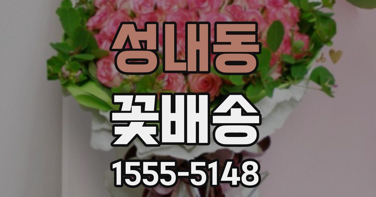 성내동 꽃배송