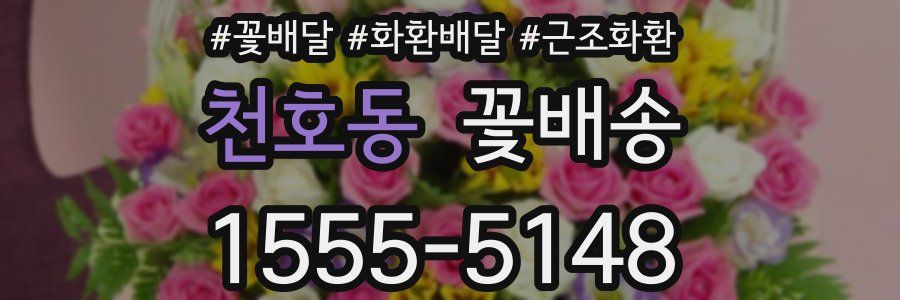 천호동 꽃배송