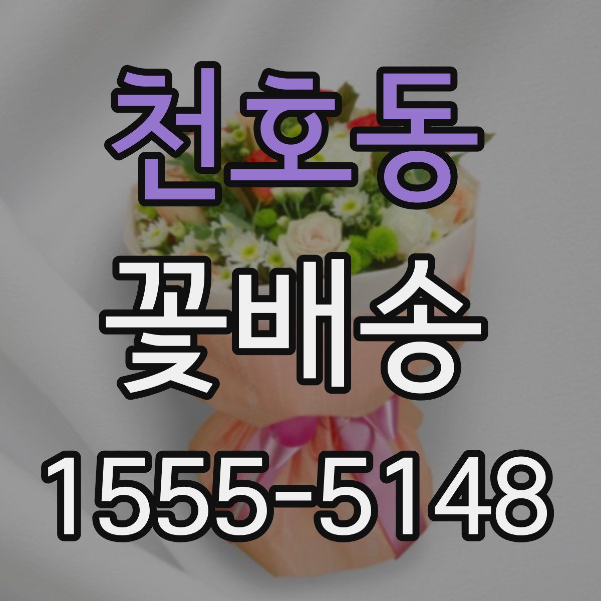 천호동 꽃배송