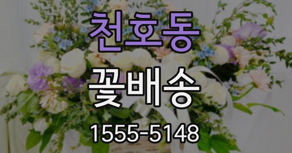 천호동 꽃배송