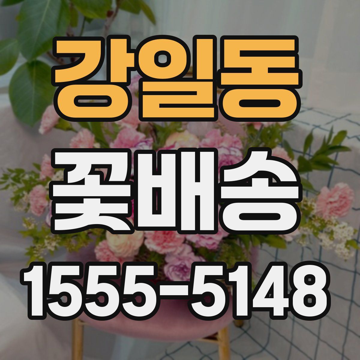 강일동 꽃배송