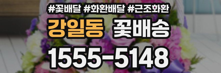 강일동 꽃배송