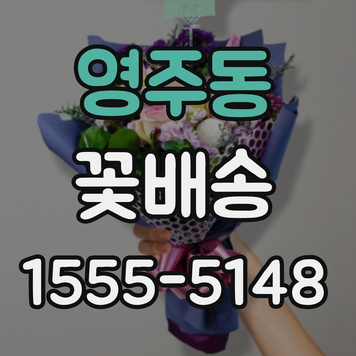 영주동 꽃배송