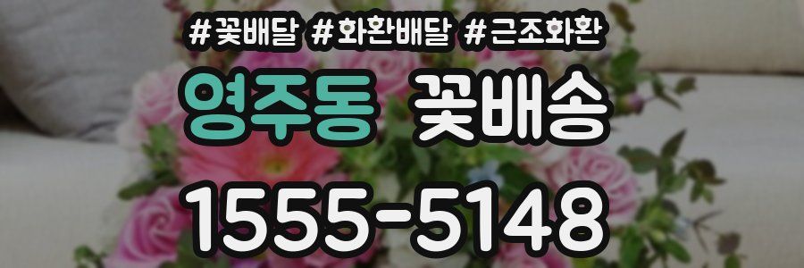 영주동 꽃배송