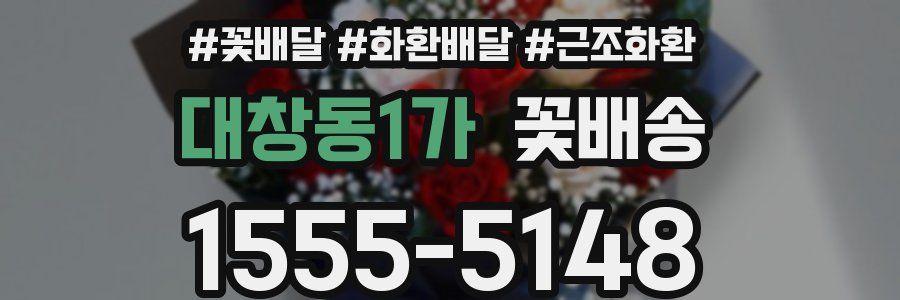 대창동1가 꽃배송