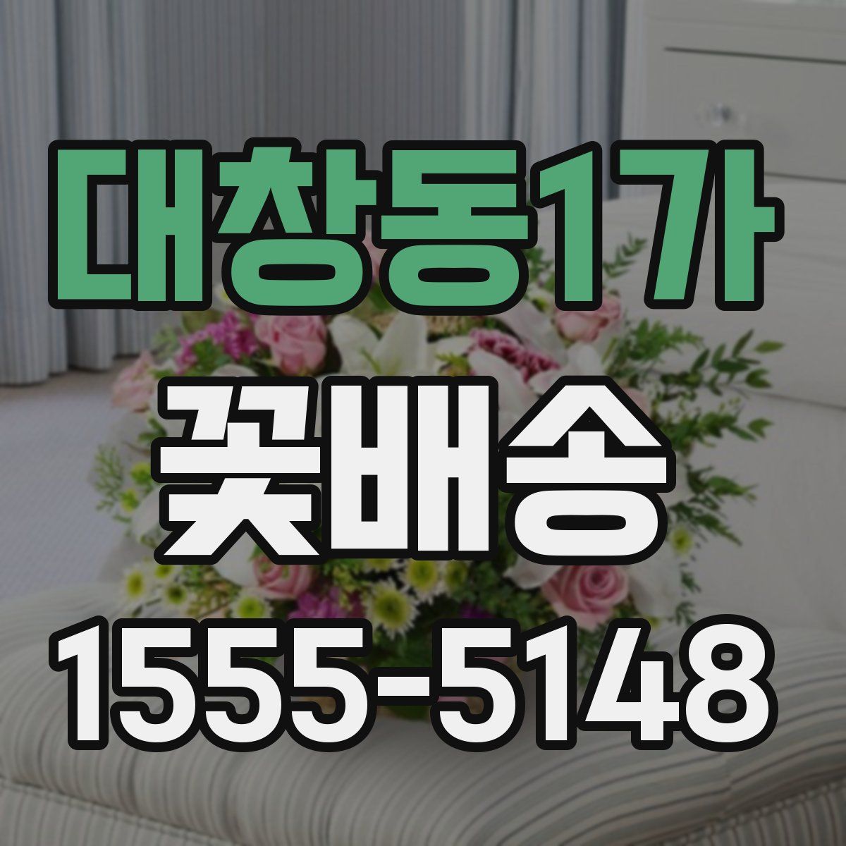 대창동1가 꽃배송