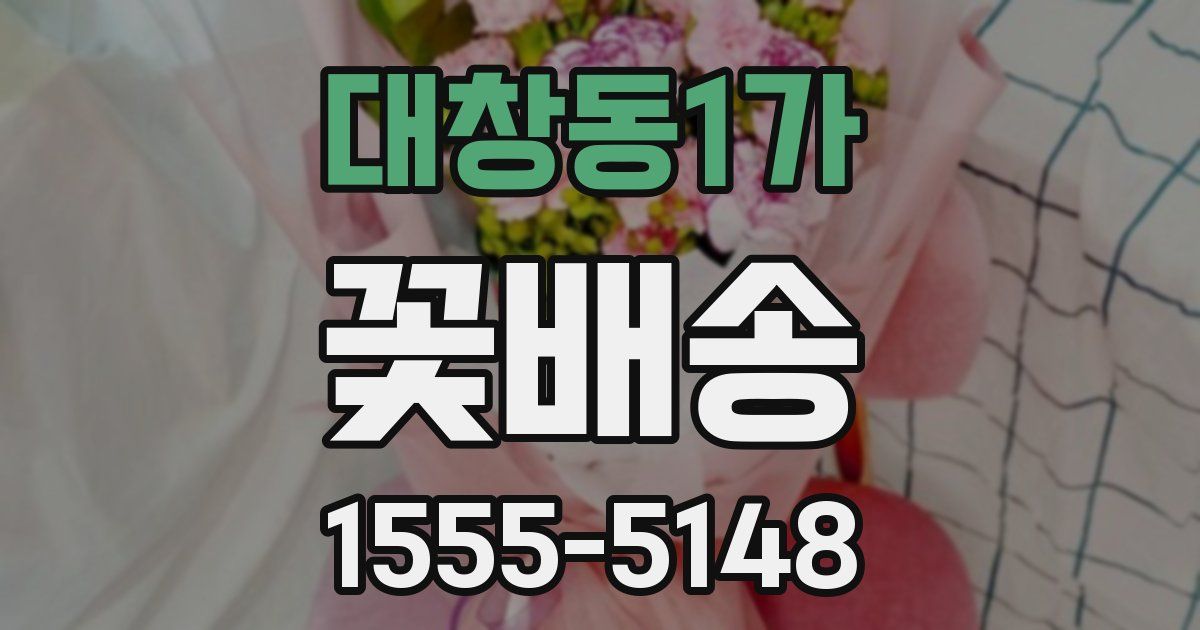 대창동1가 꽃배송