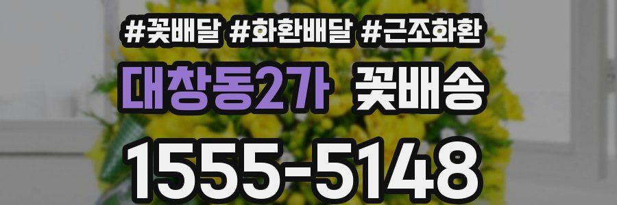 대창동2가 꽃배송