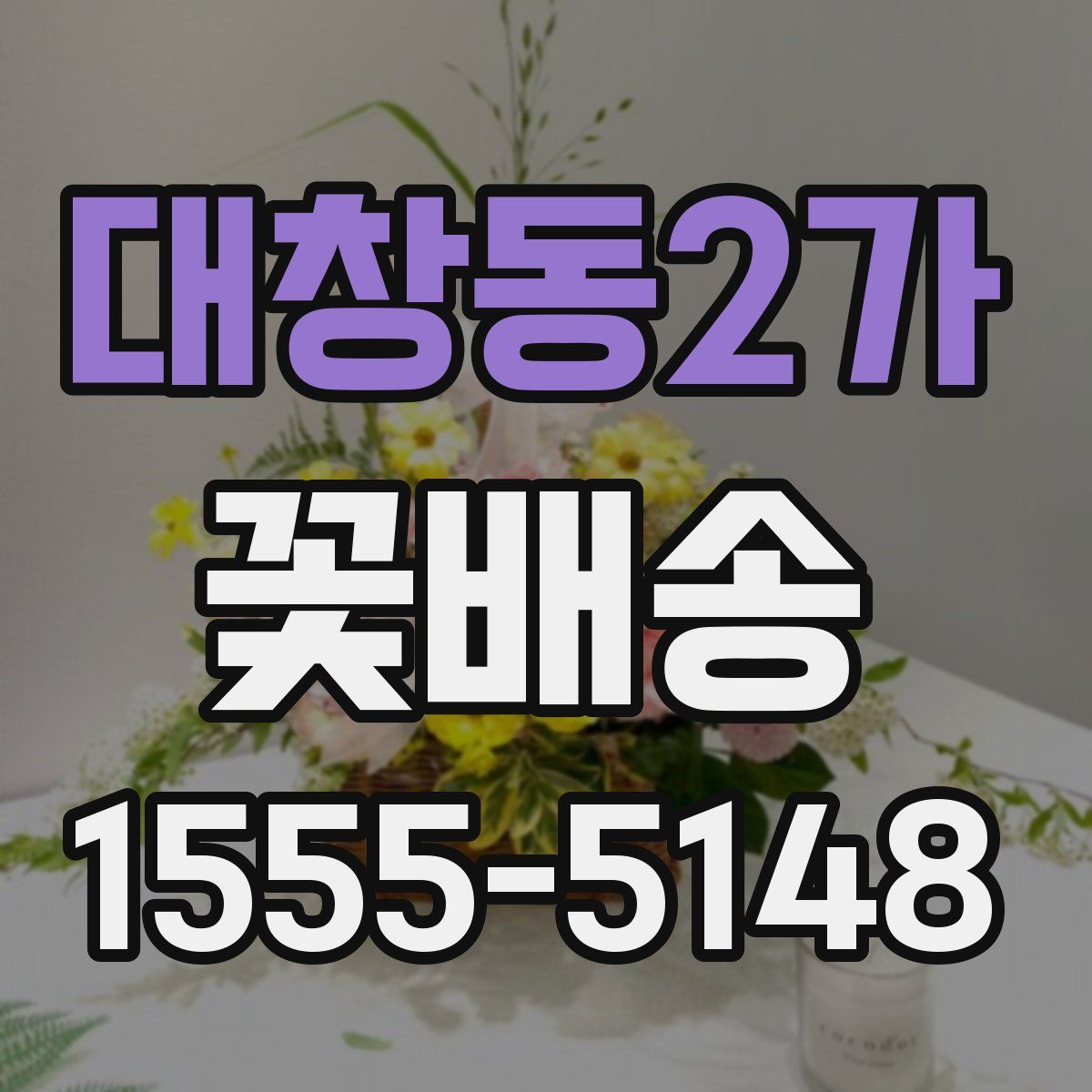 대창동2가 꽃배송