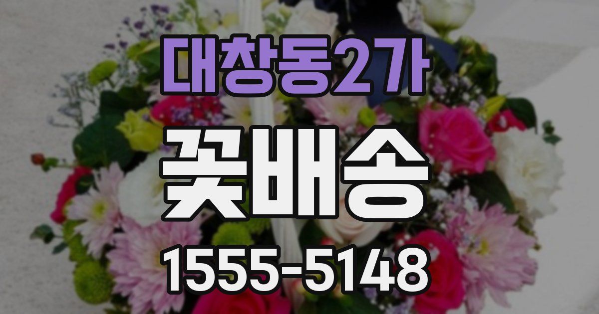 대창동2가 꽃배송