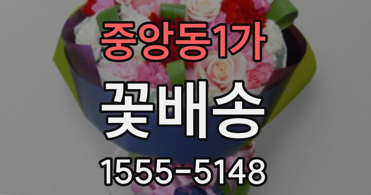 중앙동1가 꽃배송