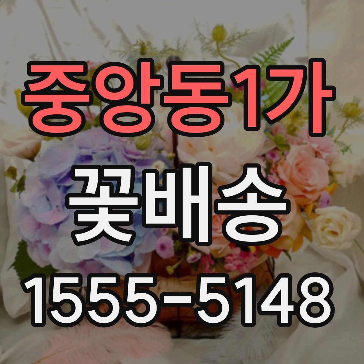 중앙동1가 꽃배송