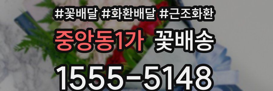 중앙동1가 꽃배송