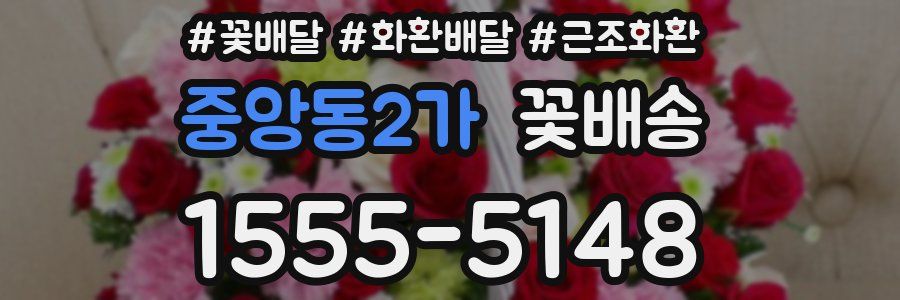 중앙동2가 꽃배송