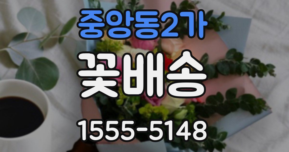 중앙동2가 꽃배송