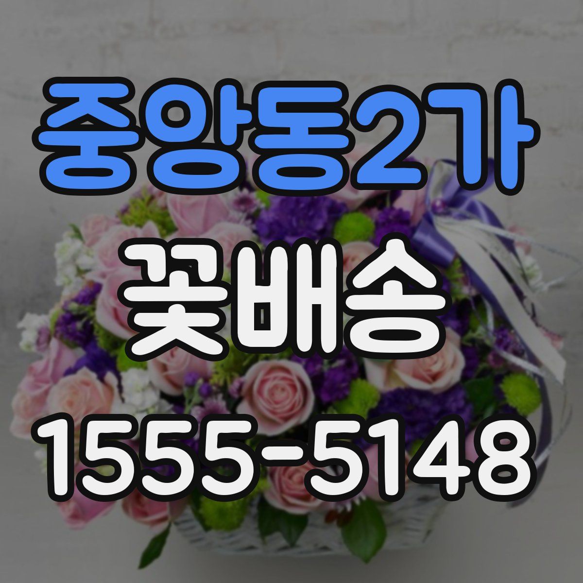 중앙동2가 꽃배송