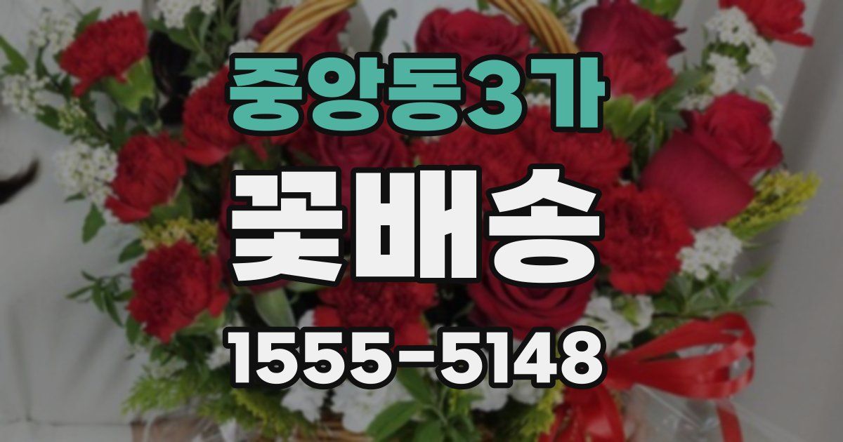 중앙동3가 꽃배송