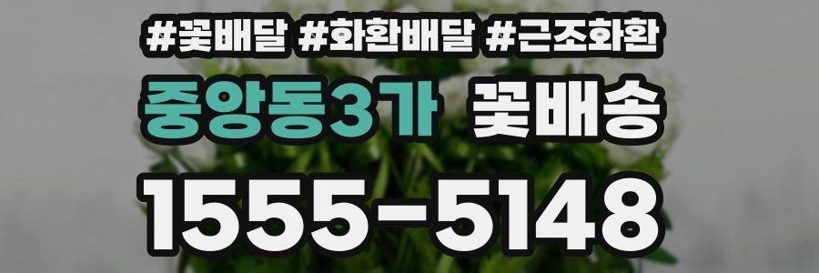 중앙동3가 꽃배송