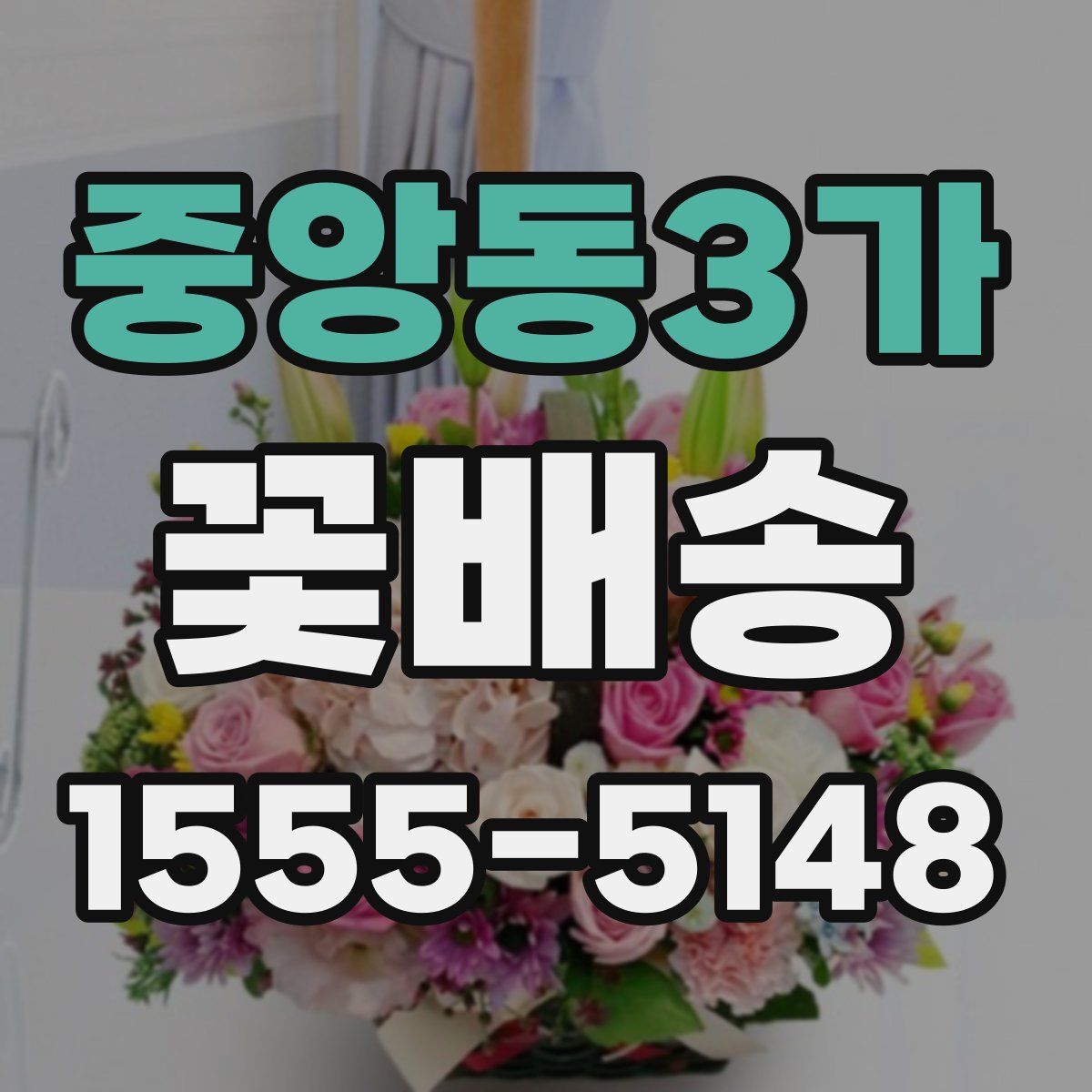 중앙동3가 꽃배송
