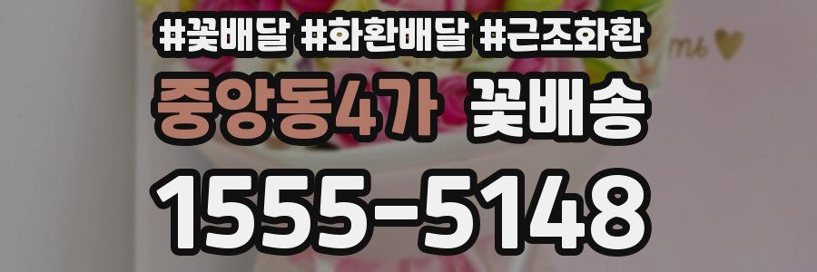 중앙동4가 꽃배송