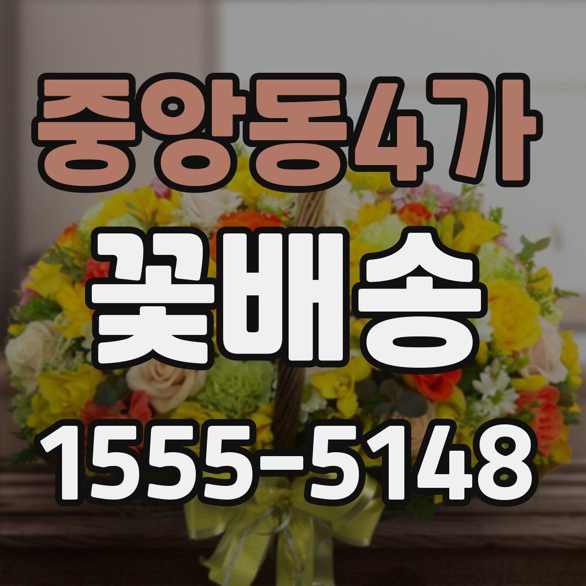 중앙동4가 꽃배송