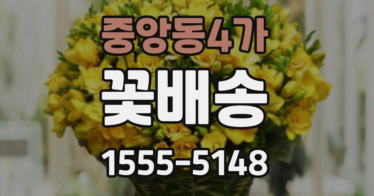 중앙동4가 꽃배송