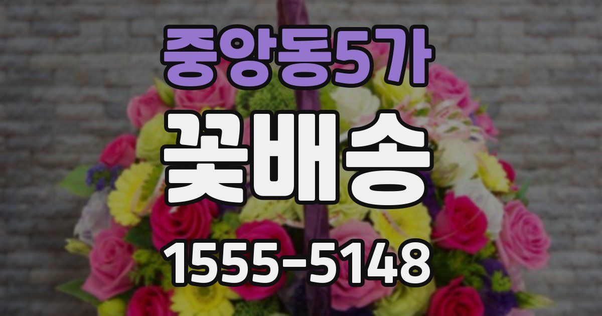 중앙동5가 꽃배송