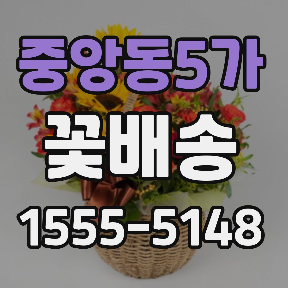 중앙동5가 꽃배송