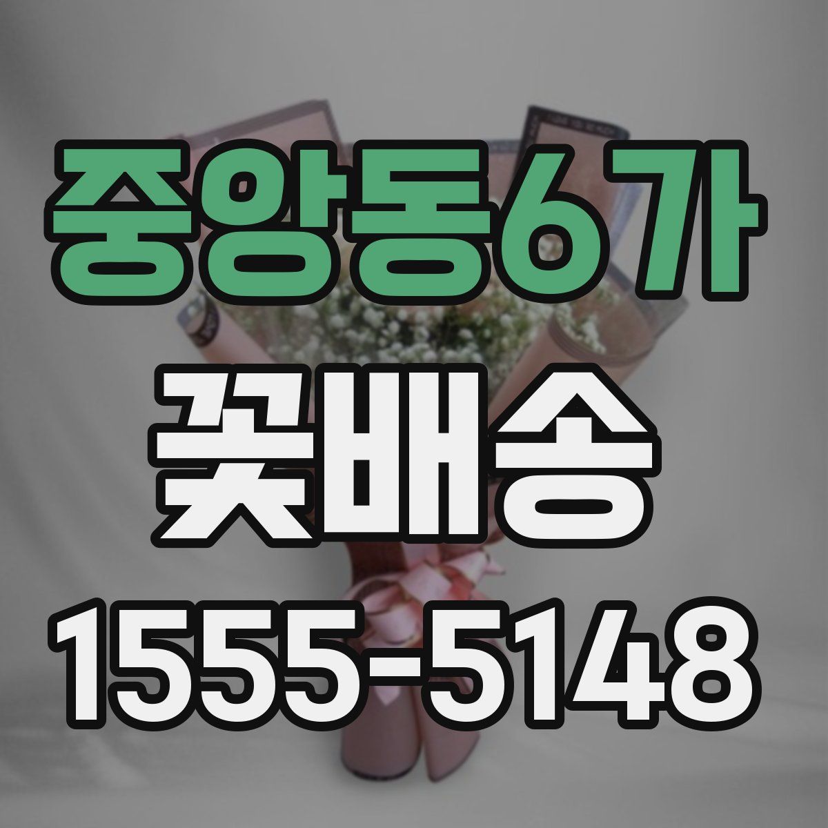 중앙동6가 꽃배송