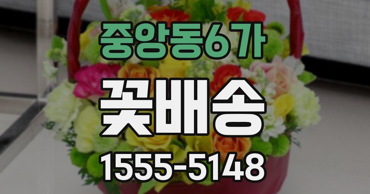 중앙동6가 꽃배송