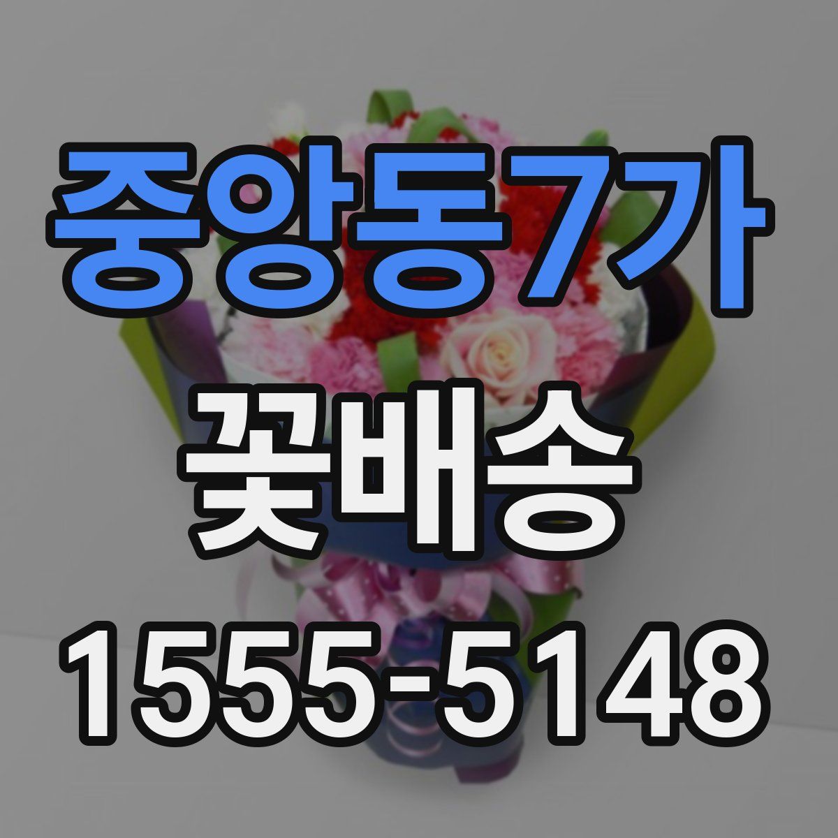 중앙동7가 꽃배송