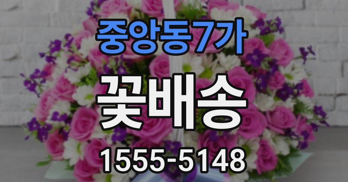 중앙동7가 꽃배송