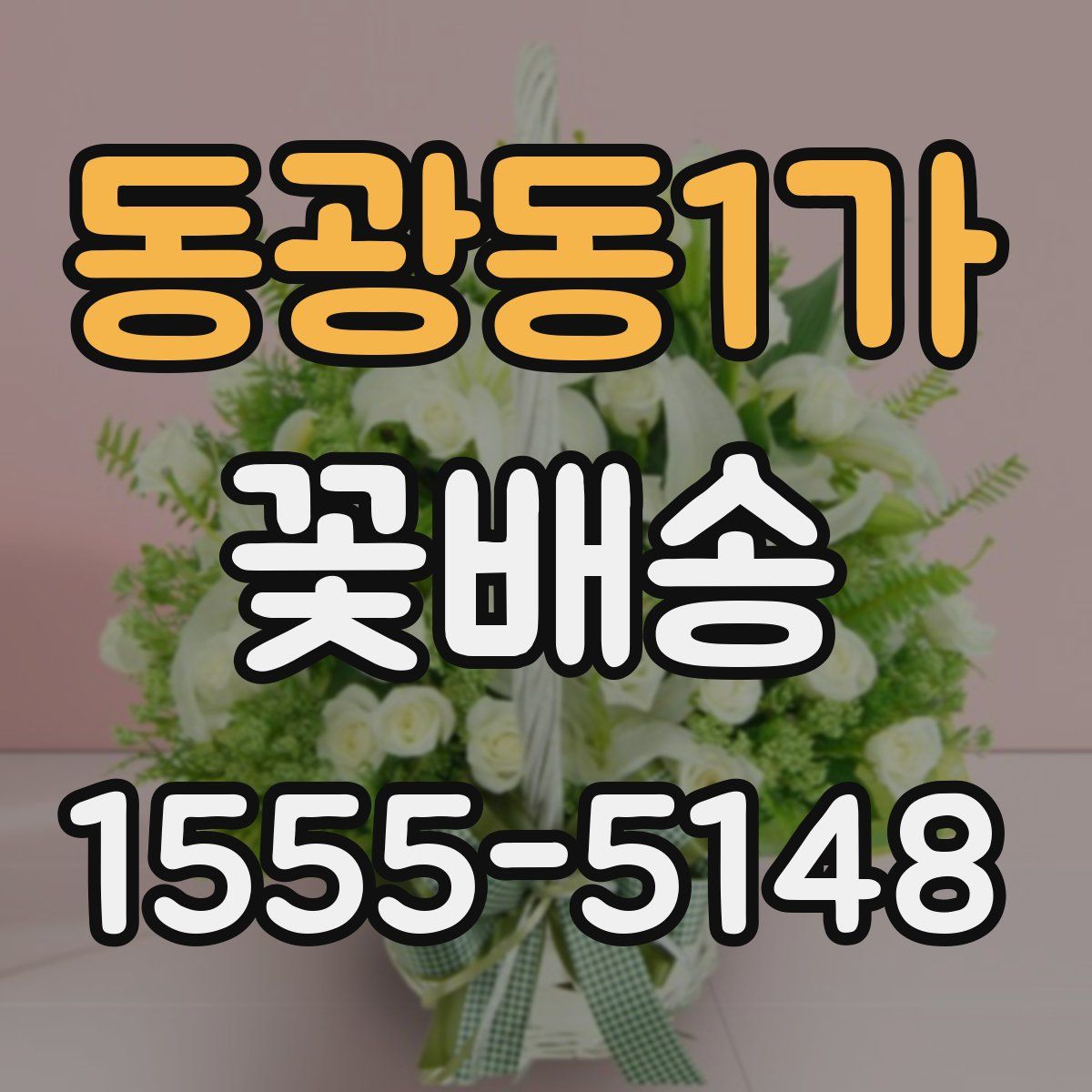 동광동1가 꽃배송