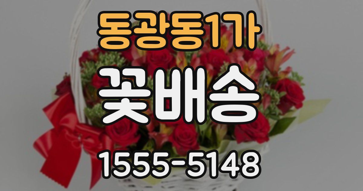 동광동1가 꽃배송