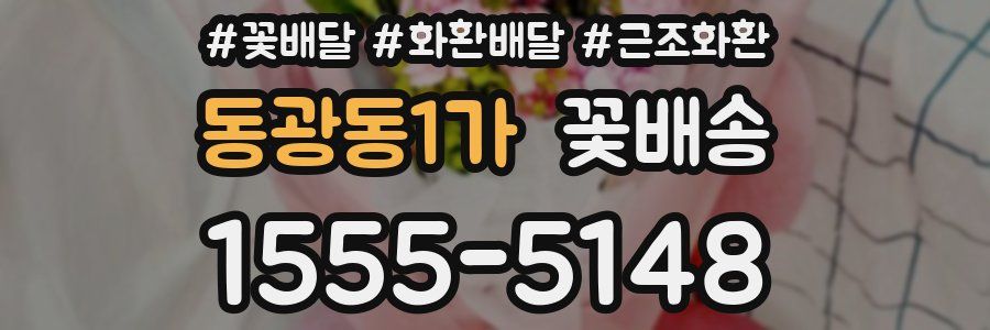동광동1가 꽃배송