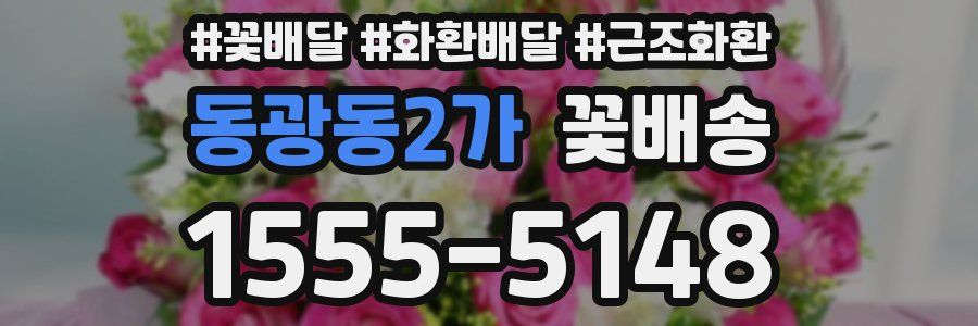동광동2가 꽃배송