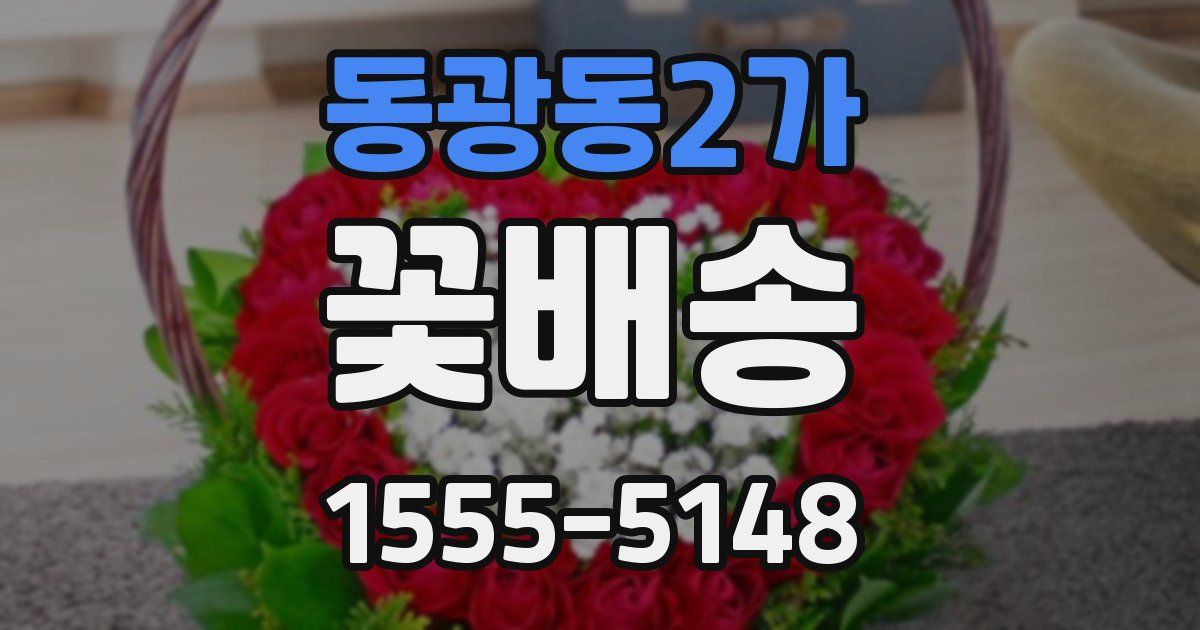 동광동2가 꽃배송