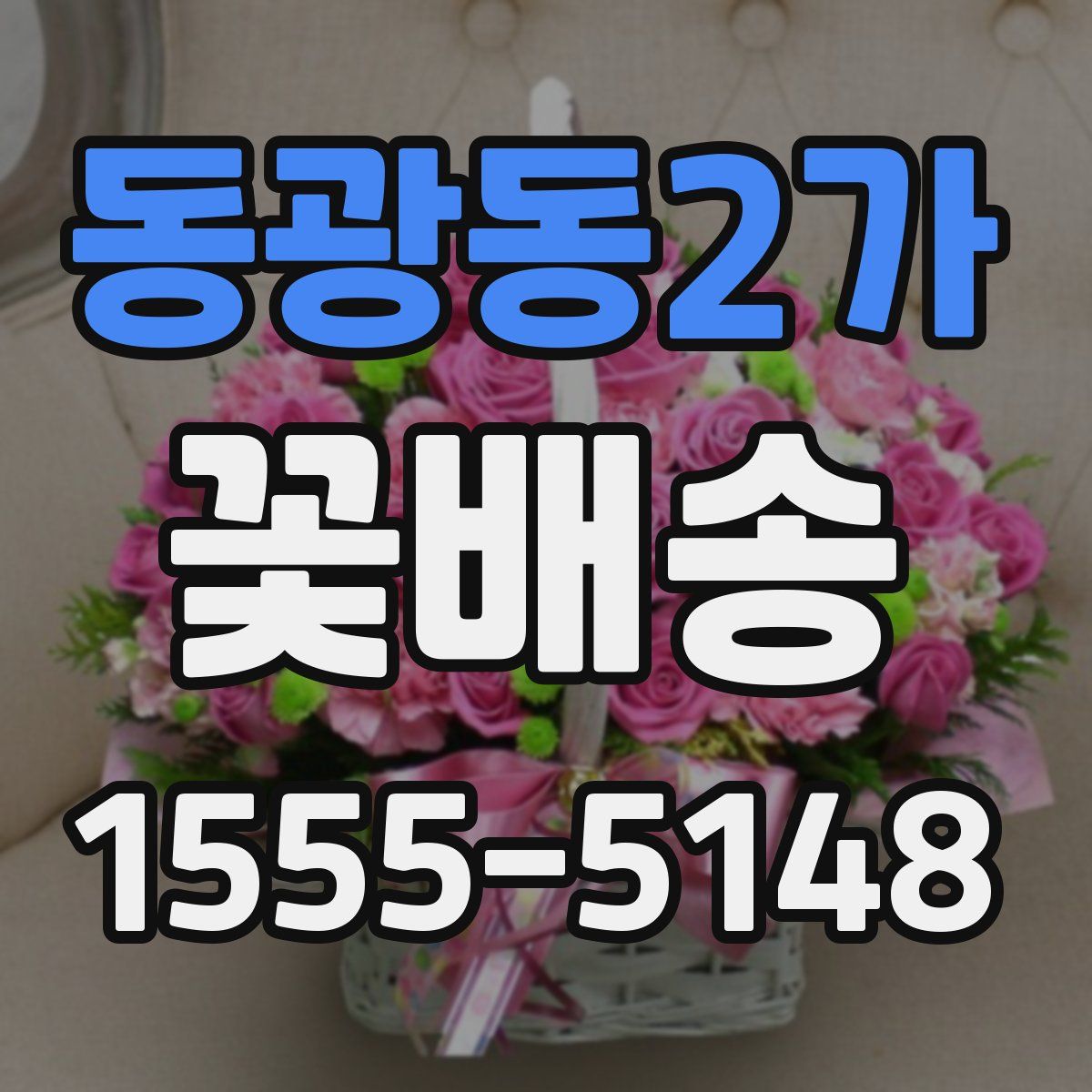 동광동2가 꽃배송