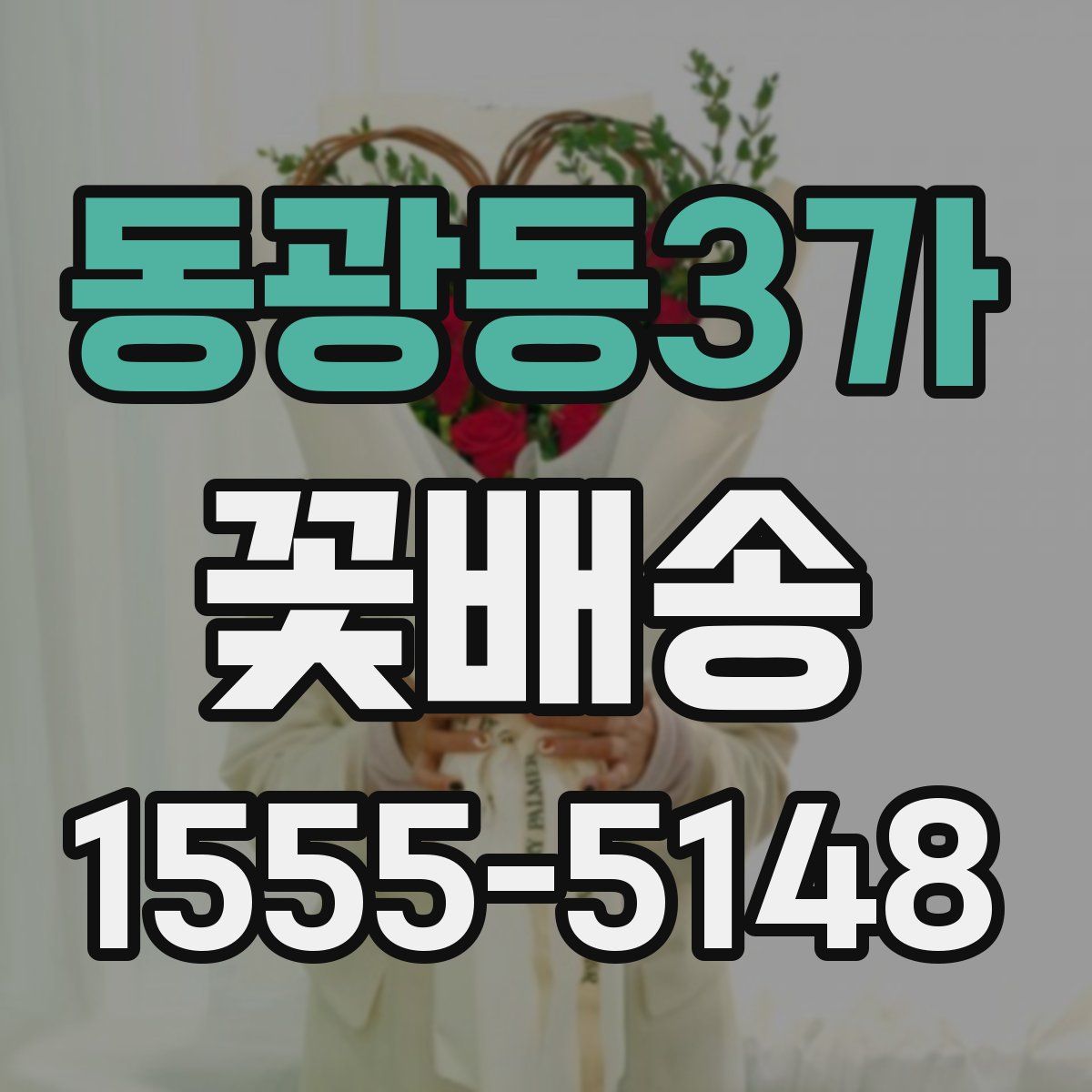 동광동3가 꽃배송