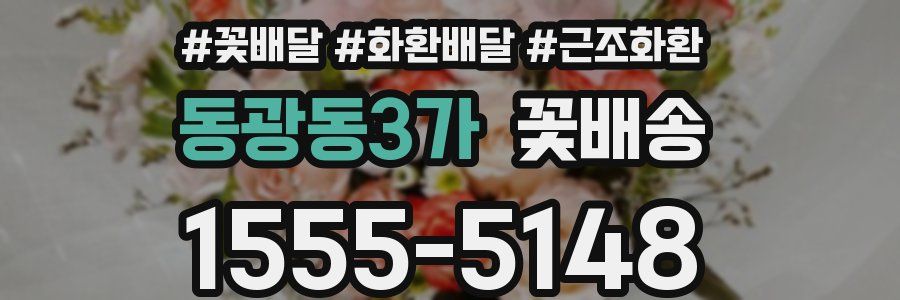 동광동3가 꽃배송
