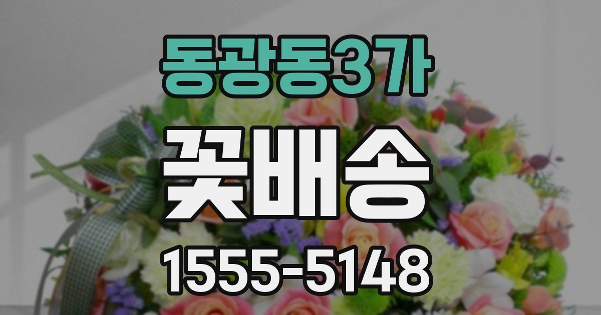 동광동3가 꽃배송