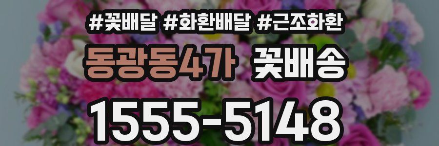 동광동4가 꽃배송