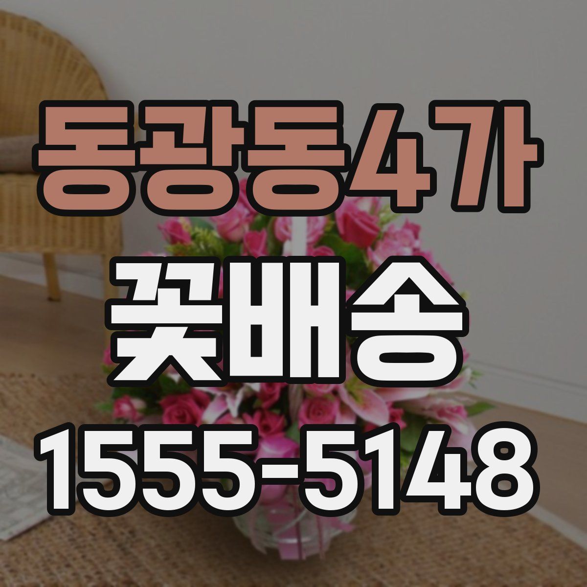 동광동4가 꽃배송