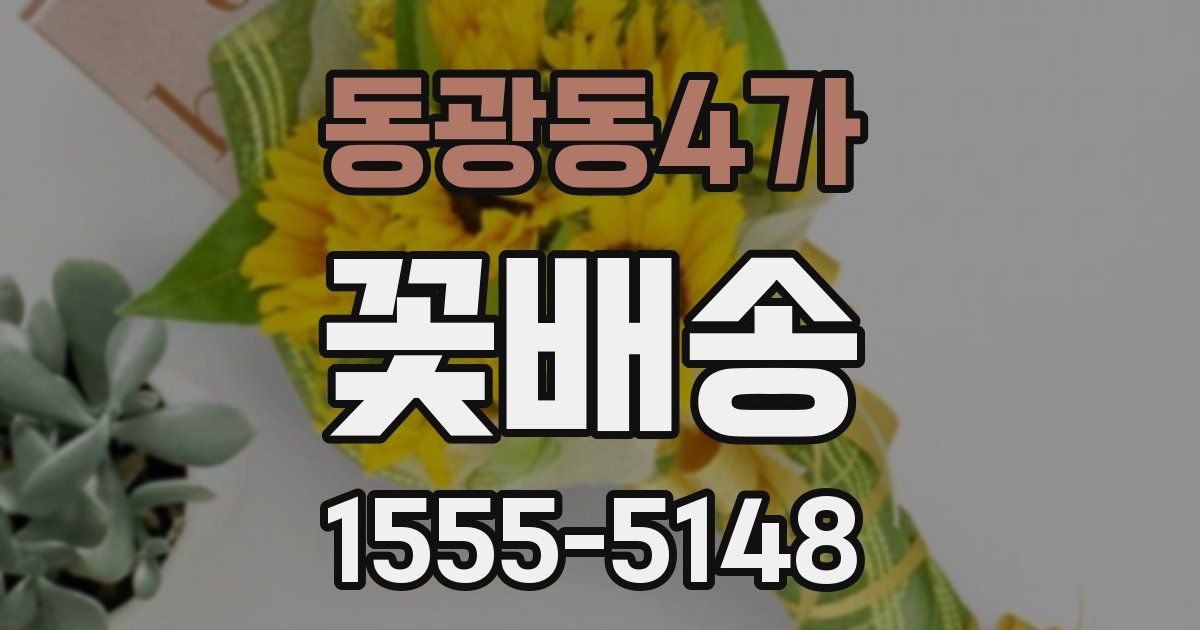 동광동4가 꽃배송