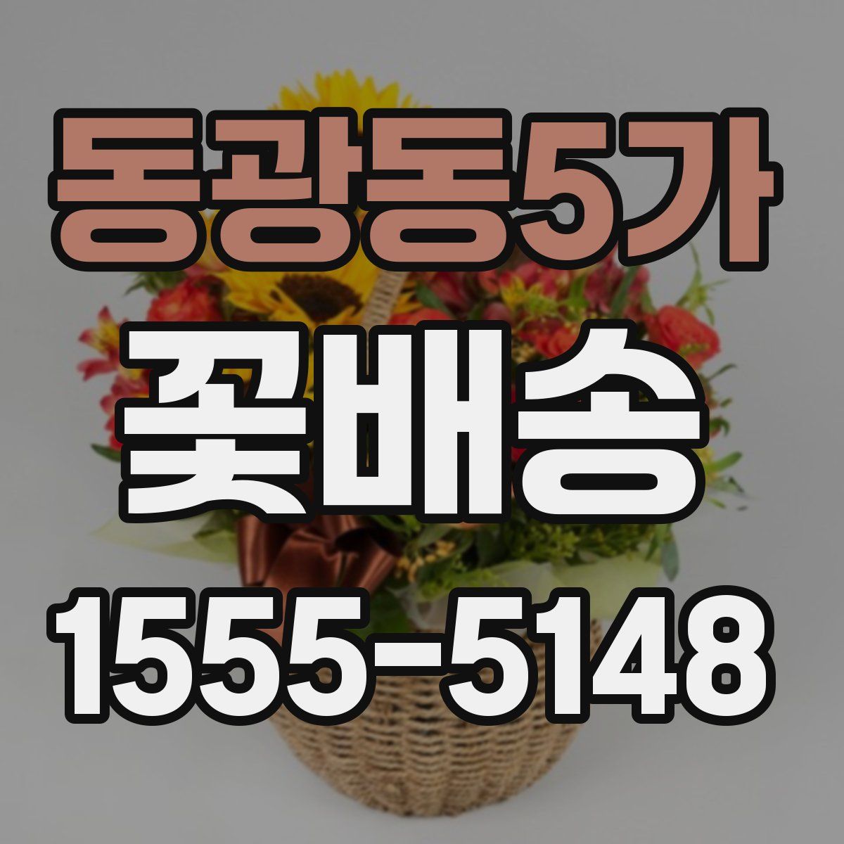 동광동5가 꽃배송