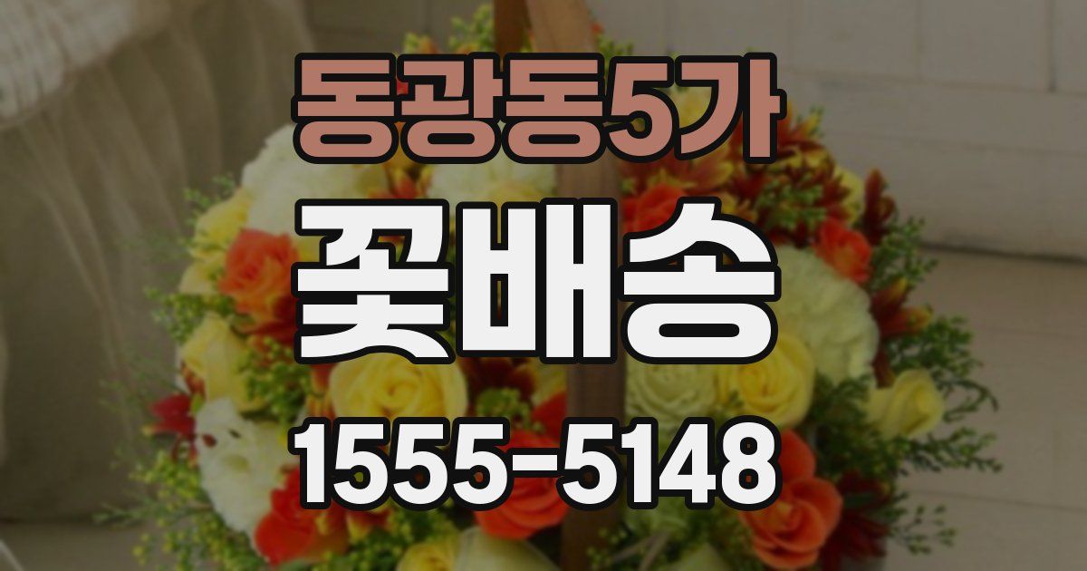 동광동5가 꽃배송