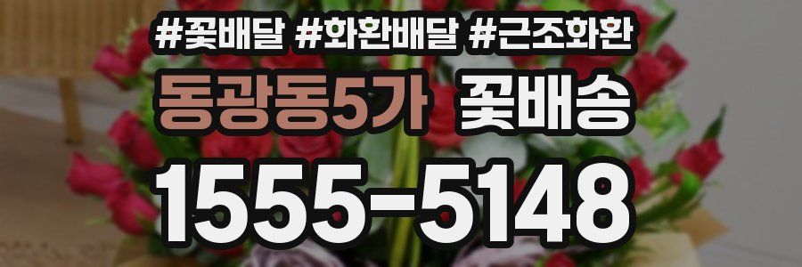동광동5가 꽃배송