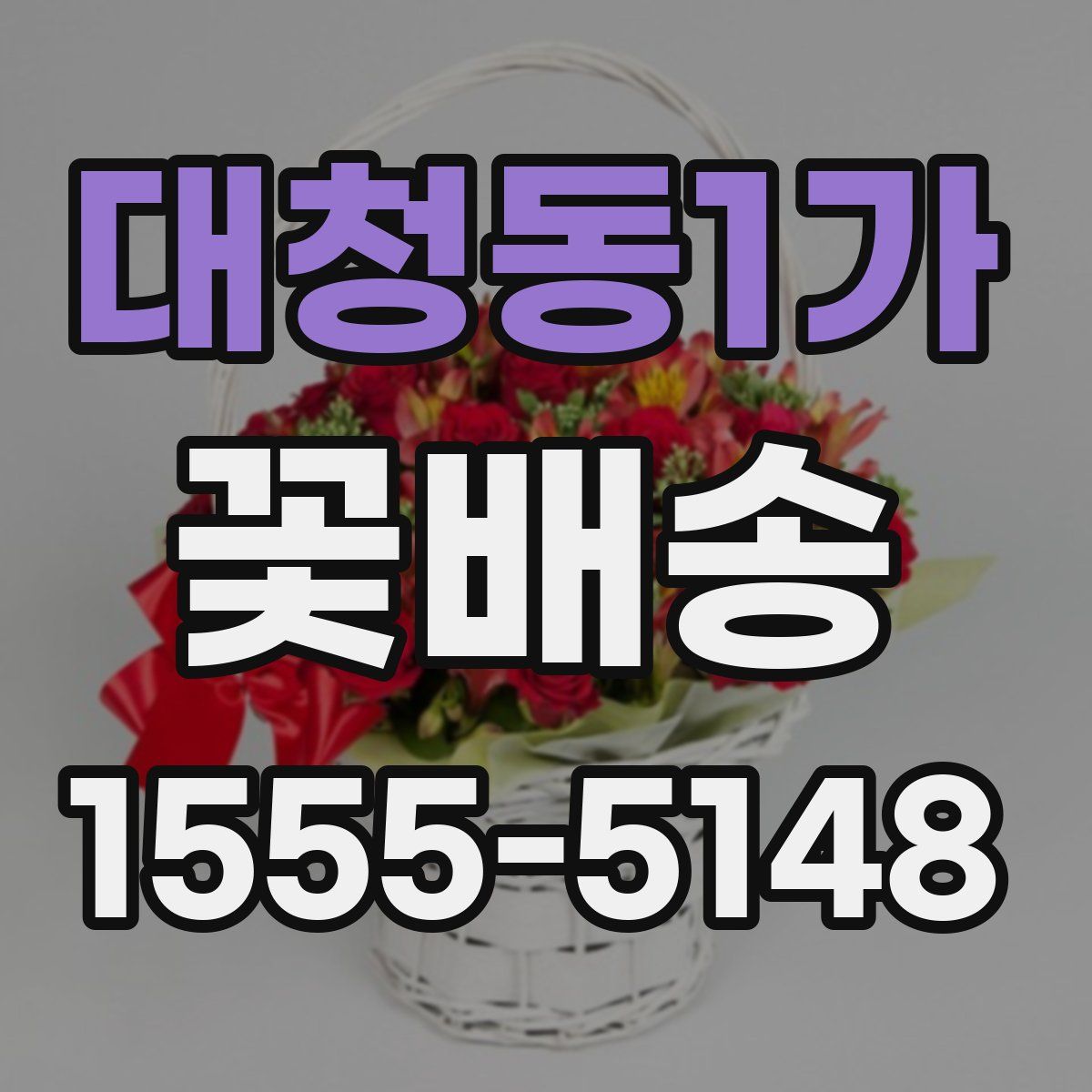 대청동1가 꽃배송