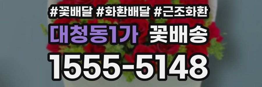 대청동1가 꽃배송