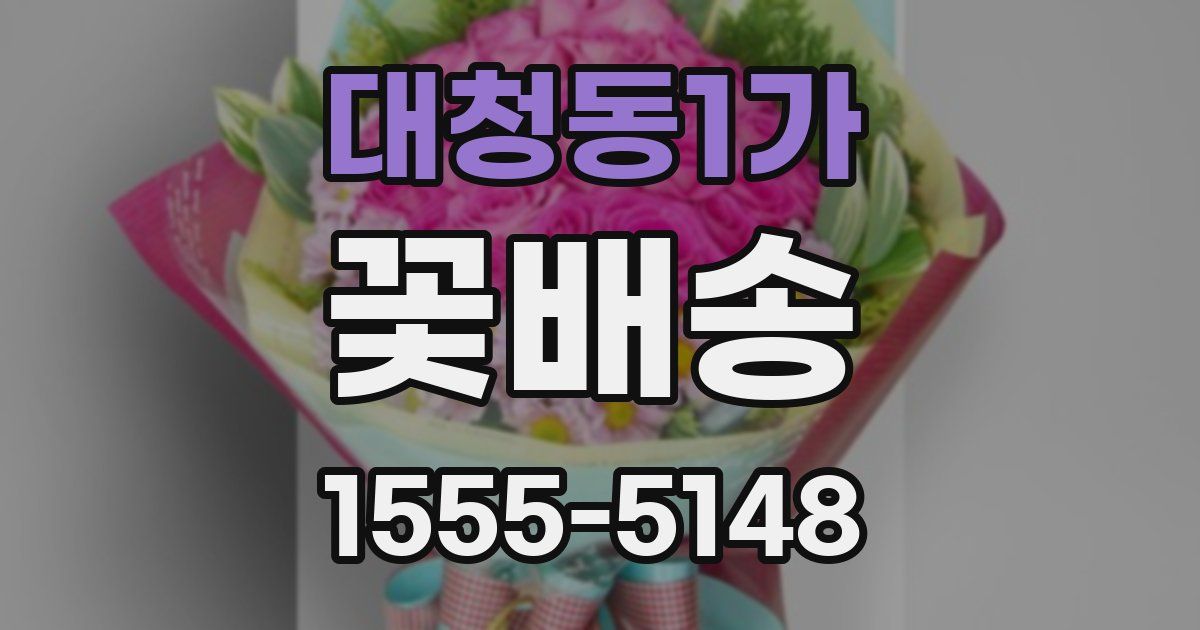 대청동1가 꽃배송